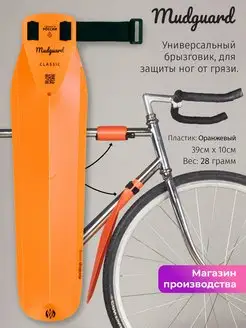 Велосипедное крыло брызговик Mudguard Оранжевое