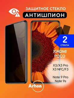 Стекло на Xiaomi X3 X3 Pro F3 Note 9 Pro 9s АНТИШПИОН