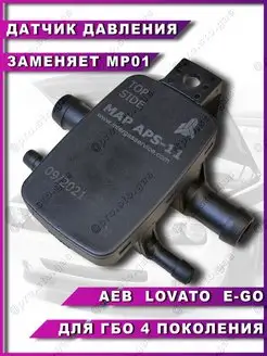 Датчик давления и температуры гбо 4 MAP AEB LOVATO APS-11