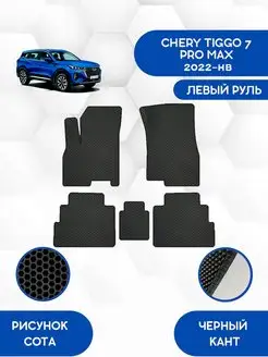 EVA коврики для CHERY TIGGO 7 PRO MAX 2022-н.в