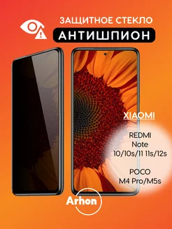 Стекло Xiaomi Note 10 10s 11 Poco M4 Pro АНТИШПИОН