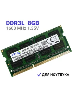 Оперативная память DDR3L 8Gb 1600MHz 1.35В SODIMM