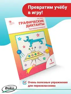 Графические диктанты Тренировка 1 класс НОВЫЙ ФГОС