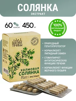 Растительный экстракт Солянка Холмовая