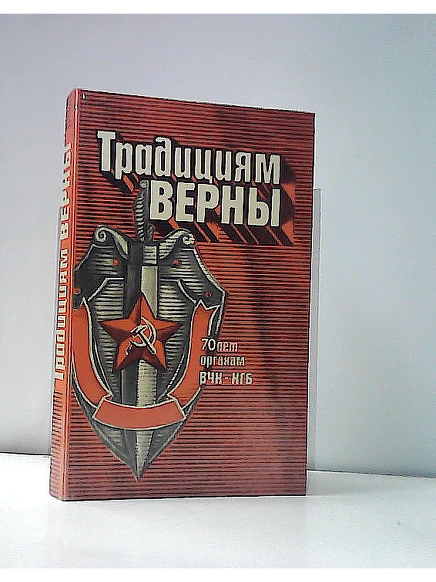 Традициям верны