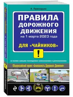 ПДД для "чайников" на 1 марта 2023 года