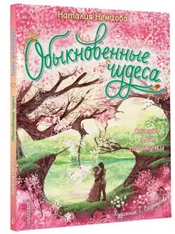 Обыкновенные чудеса. Сказки для почемучки