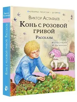 Конь с розовой гривой. Рассказы