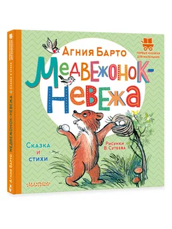 Медвежонок-невежа. Сказка и стихи. Рисунки В. Сутеева