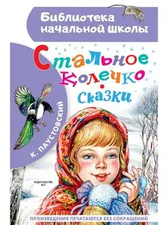 Стальное колечко. Сказки