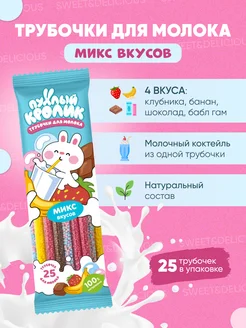 Трубочки для молока с разными вкусами 25 штук