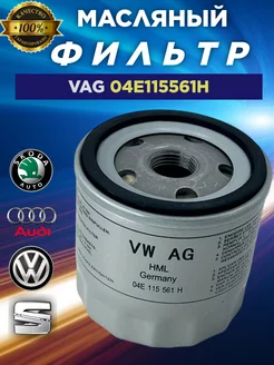 Масляный фильтр VW Volkswagen шкода октавия а7