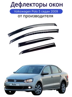 Дефлекторы окон Volkswagen Polo 5 седан 2009