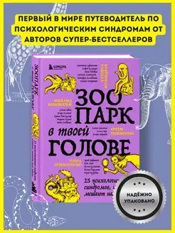 Зоопарк в твоей голове, 25 психологических синдромов