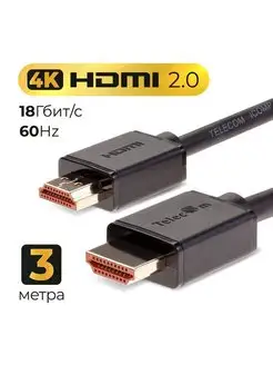 HDMI 2.0 кабель 3 м медь 4K 60Hz