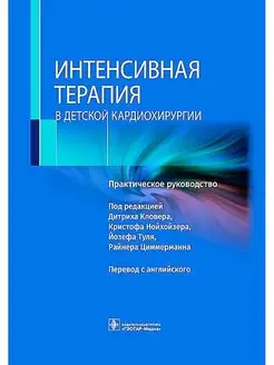 Интенсивная терапия в детской кардиохирургии