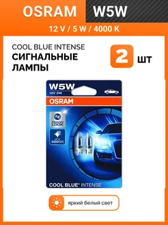 Сигнальная лампа W5W Cool Blue Intense 2шт 2825CBN-02B