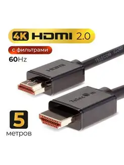 HDMI 2.0 кабель 5 м провод медь 4K 60Hz 2 фильтра