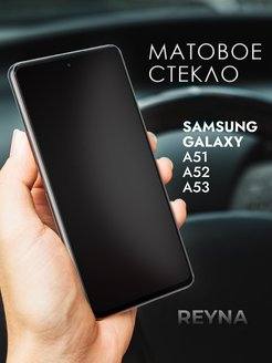 Стекло для Samsung Galaxy A51 / A 51 / A52 / A 52 МАТОВОЕ Reyna 150324518 купить за 107 ₽ в интернет-магазине Wildberries