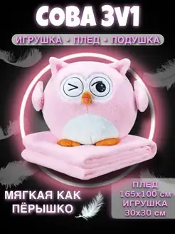 Игрушка мягкая Сова с пледом внутри 100х165 см