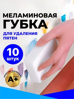 Меламиновая губка для уборки 10шт