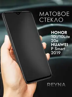 Стекло Honor 10i 10 Lite 20e Huawei P Smart 2019 Матовое