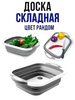 Складная 3в1 разделочная доска