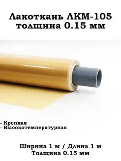 Лакоткань ЛКМ - 105 (0.15 мм)