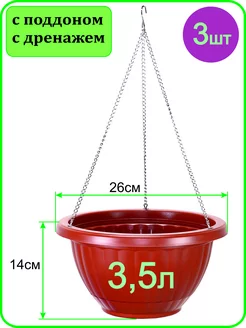 Кашпо подвесное на металлической цепочке с крюком 3,5л-3шт