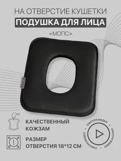 Подушка для лица на отверстие кушетки Мопс