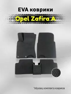 ЕВА Коврики Opel Zafira A Зафира ЭВА EVA