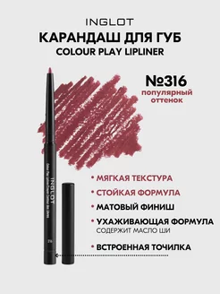 Карандаш для губ контурный COLOUR PLAY 316