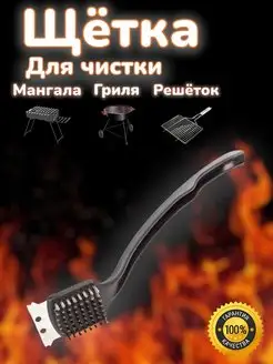 Щетка для чистки гриля, решеток, мангала