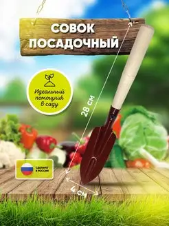 Совок для рассады садовый посадочный с длинной ручкой