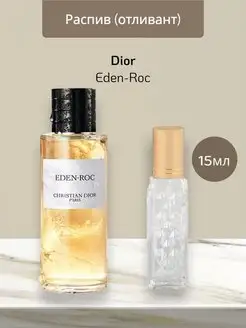 Распив отливант оригинальных духов Dior Eden-Roc