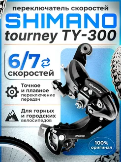 Переключатель задний Tourney TY300 6 7 скор