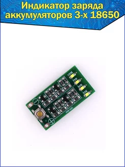 Модуль индикатор заряда аккумуляторов 3-х 18650 Arduino