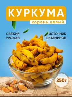 Корень куркумы целый сушеный