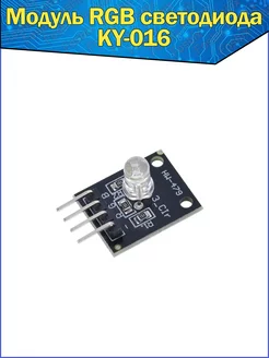 Светодиодный модуль RGB KY-016 3-цветный для Arduino