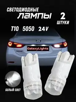 Светодиодные лампы W5W T10 24V