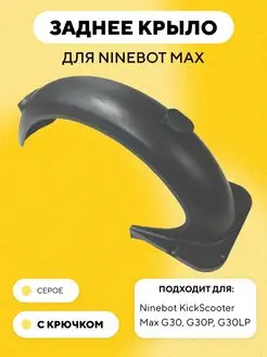 Заднее крыло электросамоката Ninebot Max G30 G30P G30LP