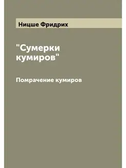 "Сумерки кумиров". Помрачение кумиров