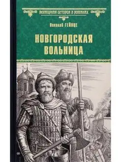 ВИР(нов) Новгородская вольница (12+)