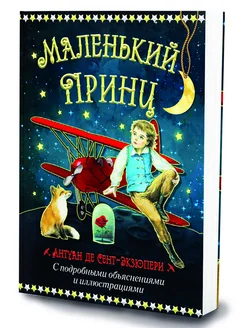 Маленький принц. Книга для детей