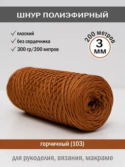 Полиэфирный шнур 3 мм 200 м