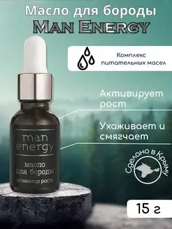 Масло для бороды Man Energy