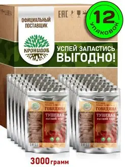 Тушеная говядина 12 шт. по 250 гр