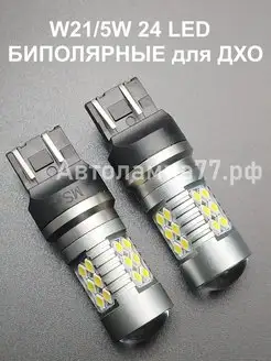 W21 5W 24 LED БИПОЛЯРНЫЕ для ДХО Гранта,Веста,Логан