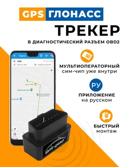 GPS трекер ГЛОНАСС для автомобиля OBD