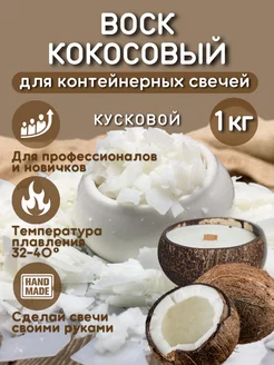 Воск для свечей кокосовый контейнерный, 1 кг